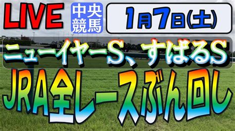 17 土【中央競馬ライブ配信】jra全レースぶん回し生配信！！すばるs、ニューイヤーs。中山、中京 競馬動画まとめ