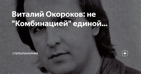 Виталий Окороков: не "Комбинацией" единой... | СТЕРЕОПАНОРАМА | Дзен