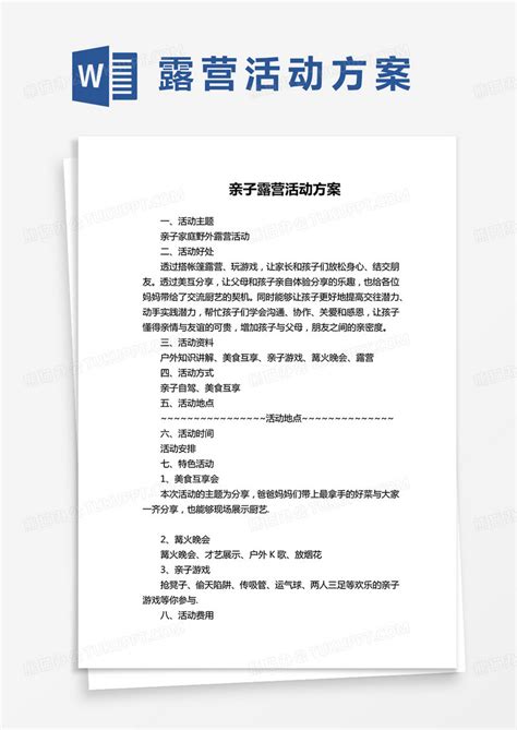 亲子露营活动方案word模板下载方案图客巴巴