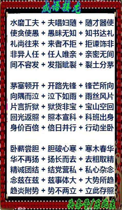 妙趣橫生成語接龍 孩子輕鬆學會學會700多個成語 媽媽收藏好好了 每日頭條