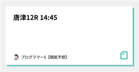 唐津12r 14 45｜👨‍💻プログラマーs👨‍💻