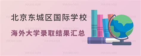 2023年北京东城区国际学校海外大学录取结果汇总 育路国际学校网