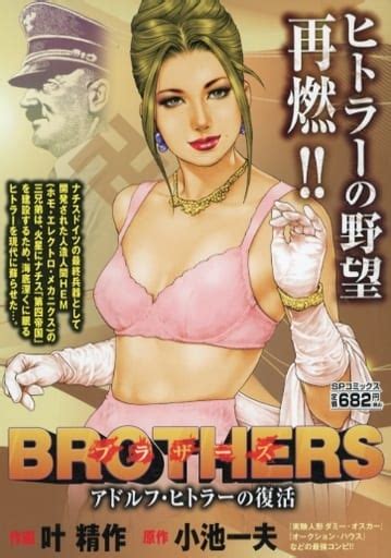 駿河屋 Brothers アドルフ・ヒトラーの復活 叶精作（コンビニコミック）