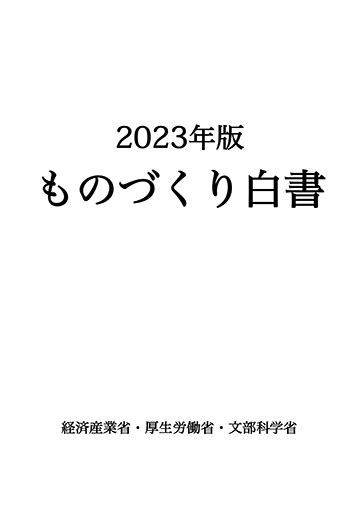 2023年版ものづくり白書 IT eBook 電子書籍サイト コンテン堂モール