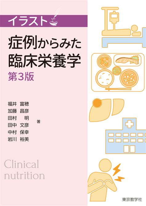 イラスト 症例からみた臨床栄養学 株式会社 東京教学社