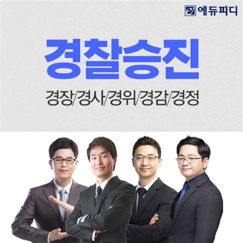 에듀피디 2024년 경장·경사·경위·경감 경찰 승진 시험 대비 ‘합격패키지 운영 잡포스트jobpost