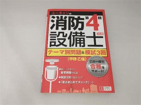 Yahooオークション ユーキャンの消防設備士 第4類 テーマ別問題and模