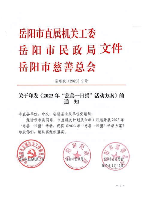 关于印发《2023年“慈善一日捐”活动方案》的通知