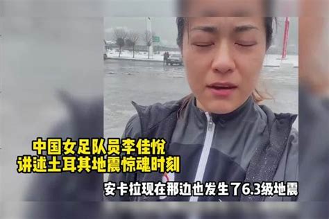 女足国脚讲述土耳其地震惊魂时刻：差点被活埋，逃亡路上遇暴风雪