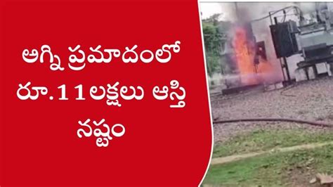 నెల్లిమర్ల అగ్ని ప్రమాదం రూ11లక్షలఆస్తి నష్టం Video Dailymotion