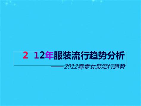 服装流行趋势分析共34张pptword文档在线阅读与下载无忧文档