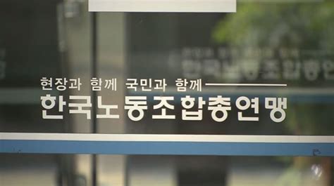 양대노총 공시 안 하면 산하노조 세액공제 못 받는다 Sbs Biz