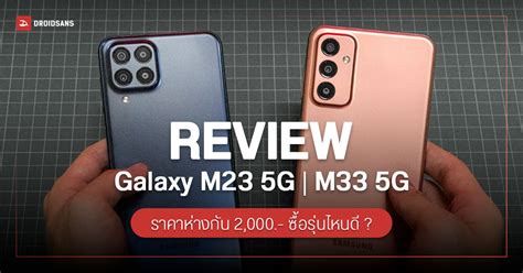 Review รีวิว Samsung Galaxy M23 5g และ Galaxy M33 5g ราคาห่าง 2000 ต่างมากมั้ย เลือกรุ่นไหนดี