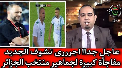 عاجل جدا اجرى تشوف جمال بلماضي يقوم بتغيير كبير للمنتخب الوطني الجزائري