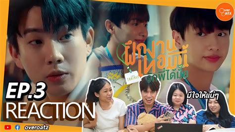 REACTION EP3 The Trainee ฝกงานเทอมน รกพไดมย ฝกงานมคน