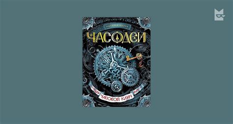 Часовой ключ. Часодеи. Книга 1 — Наталья Щерба | Читать книгу онлайн на ...