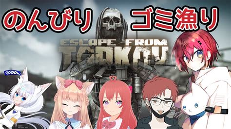 【eft】のんびりまったりタルコフ！フルパでゴミ漁りだ～！ Escape From Tarkov【音羽湊 新人vtuber】 Youtube