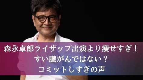 森永卓郎ライザップ出演より痩せすぎ！すい臓がんではない？コミットしすぎの声｜yuro Log