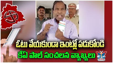 ఓటు వేయకుండా ఇంట్లో పడుకోండి Ka Paul Sensational Comments On Election Commission Ka Paul