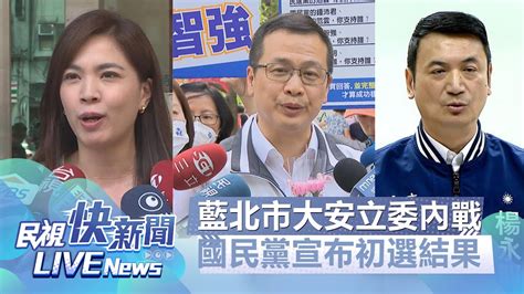 【live】0513 國民黨北市大安立委3人內戰結果出爐 羅智強出線｜民視快新聞｜ Youtube