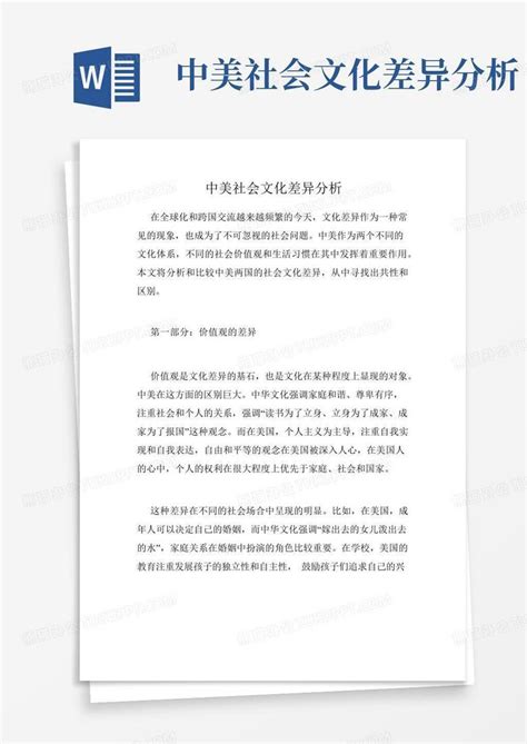 中美社会文化差异分析word模板下载编号lkymwara熊猫办公