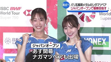 シダマツペア パリ五輪後初の大会が間もなく開幕 志田選手「一番高いところに行けたら」（2024年8月19日掲載）｜abs News Nnn