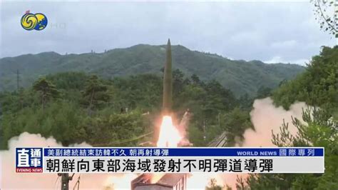 朝鮮向東部海域發射不明彈道導彈 鳳凰秀 影響有影響力的人