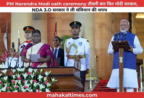 Pm Narendra Modi Oath Ceremony तीसरी बार फिर मोदी सरकार Nda 3o सरकार ने ली संविधान की शपथ