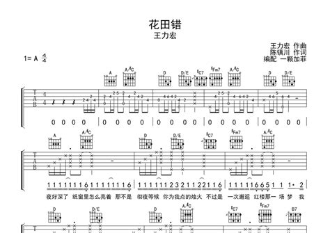 花田错吉他谱 王力宏 A调吉他弹唱谱 完整编配版 琴谱网