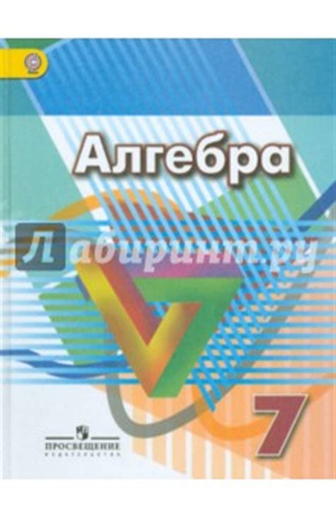 Книга: "Алгебра. 7 класс. Учебник. ФГОС" - Дорофеев, Бунимович ...