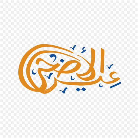 Eid Al Adha Vector Hd Images Eid Al Adha Arabic Calligraphy Culture