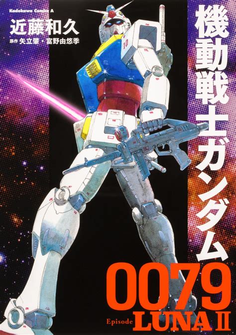 近藤和久機動戦士ガンダム0079 Episode Lunaii Kadokawa Comics A