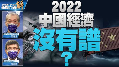 精彩片段》🔥與世界脫鉤？為什麼中國大煉晶片根本不成功？清零政策之後就是經濟的萎縮！中國在追趕模仿的過程中 毫無自主創新的能力！｜明居正｜吳嘉隆｜ 新聞大破解 Youtube