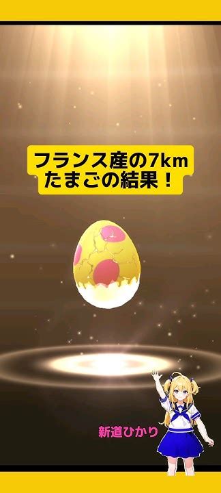 【ポケモンgo】フランス産の7kmたまごを割った結果！ポケモンgo Pokemongo 7kmたまごたまご孵化 Youtube