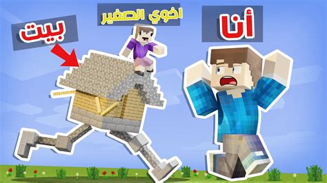 ماين كرافت تحدي البيت المتحرك الاسطوري مع اخوي الصغير👶 Youtube