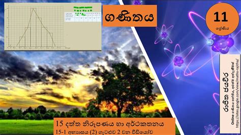 Grade 11 Mathslesson 15 ගණිතය 11 ශ්‍රේණිය 15 වන පාඩම දත්ත නිරූපණය