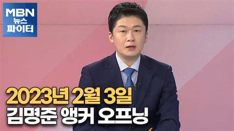 Mbn 뉴스파이터 2023년 2월 3일 김명준 앵커 오프닝 Youtube