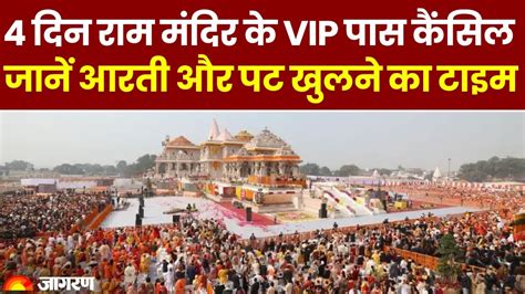 Ramlala Surya Tilak 4 दिन राम मंदिर के Vip पास कैंसिल जानें आरती और