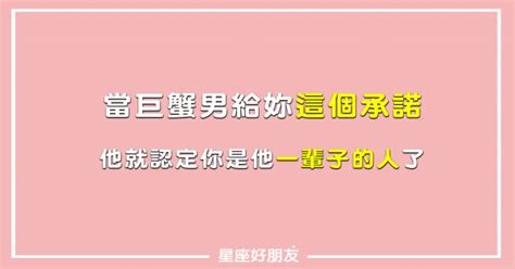 當巨蟹男給你「這個承諾」，就代表他認定你是他要走「一輩子的女人」了！ 星座好朋友