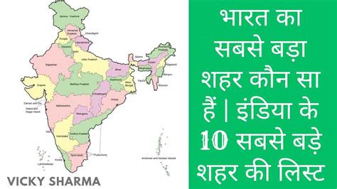 भारत का सबसे बड़ा शहर कौन सा हैं इंडिया के 10 सबसे बड़े शहर की लिस्ट