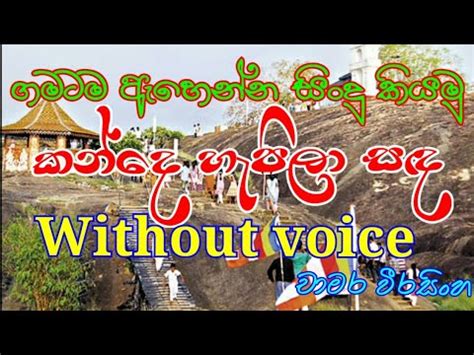 kande hapila sanda කනද හපල සඳ without voice keroke Chamara