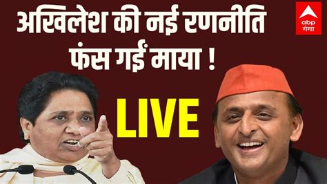 Live अखिलेश की नई रणनीति फंस गईं माया Akhilesh Yadav Mayawati