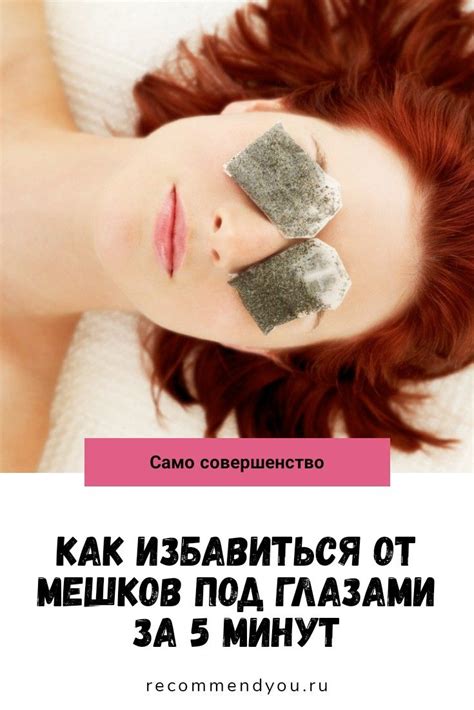 Как избавиться от мешков под глазами за 5 минут | Мешки под глазами ...