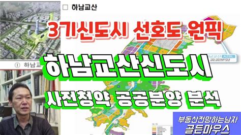 3기신도시 선호도 원픽지역 하남교산신도시 사전청약 공공분양 분양가 교통 분석 및 일정 Youtube