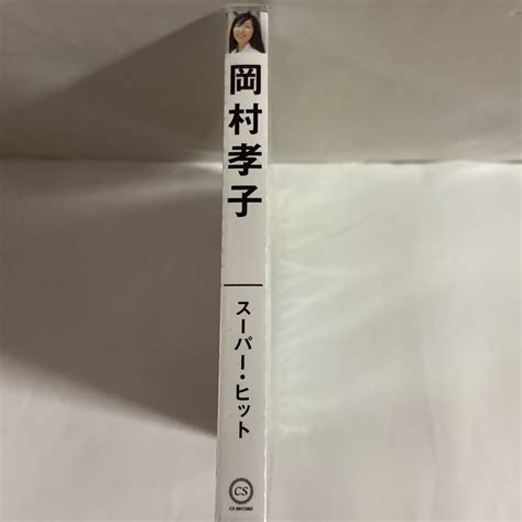 Yahooオークション 岡村孝子スーパー・ヒット（新品未開封）cd