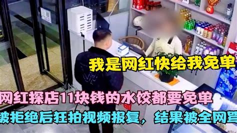 网红探店11块钱的水饺都要免单，被拒绝后疯狂拍视频报复，结果被全网骂惨！ Youtube