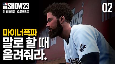 말로 할 때 올려줘라 마이너폭파범 장비 장비빨로 오클랜드 구하기 2 더쇼23 RTTS MLB The Show