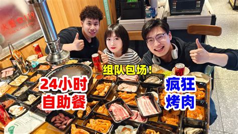 88元挑战北京24小时烤肉自助，3人组队猛猛吃2桌！ 睿哥有点小食力 睿哥有点小食力 哔哩哔哩视频