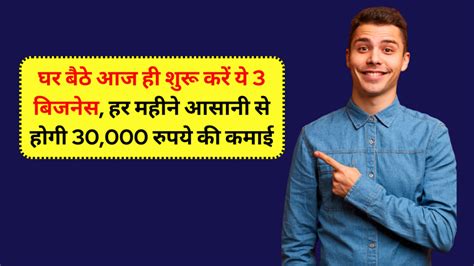 घर बैठे शुरू करें ये 3 बिजनेस हर महीने आसानी से होगी 30000 रुपये की कमाई Business Ideas