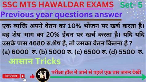 Ssc Mts Hawaldar Exams Set Ssc Previous Year Questions Rrb Alp